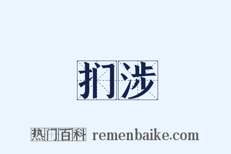 扪涉是什么意思的图片